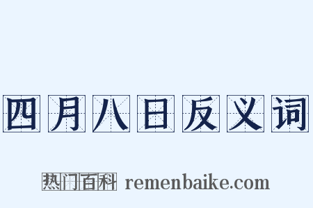 四月八日反义词是什么意思的图片